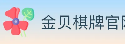金贝棋牌官网 Logo